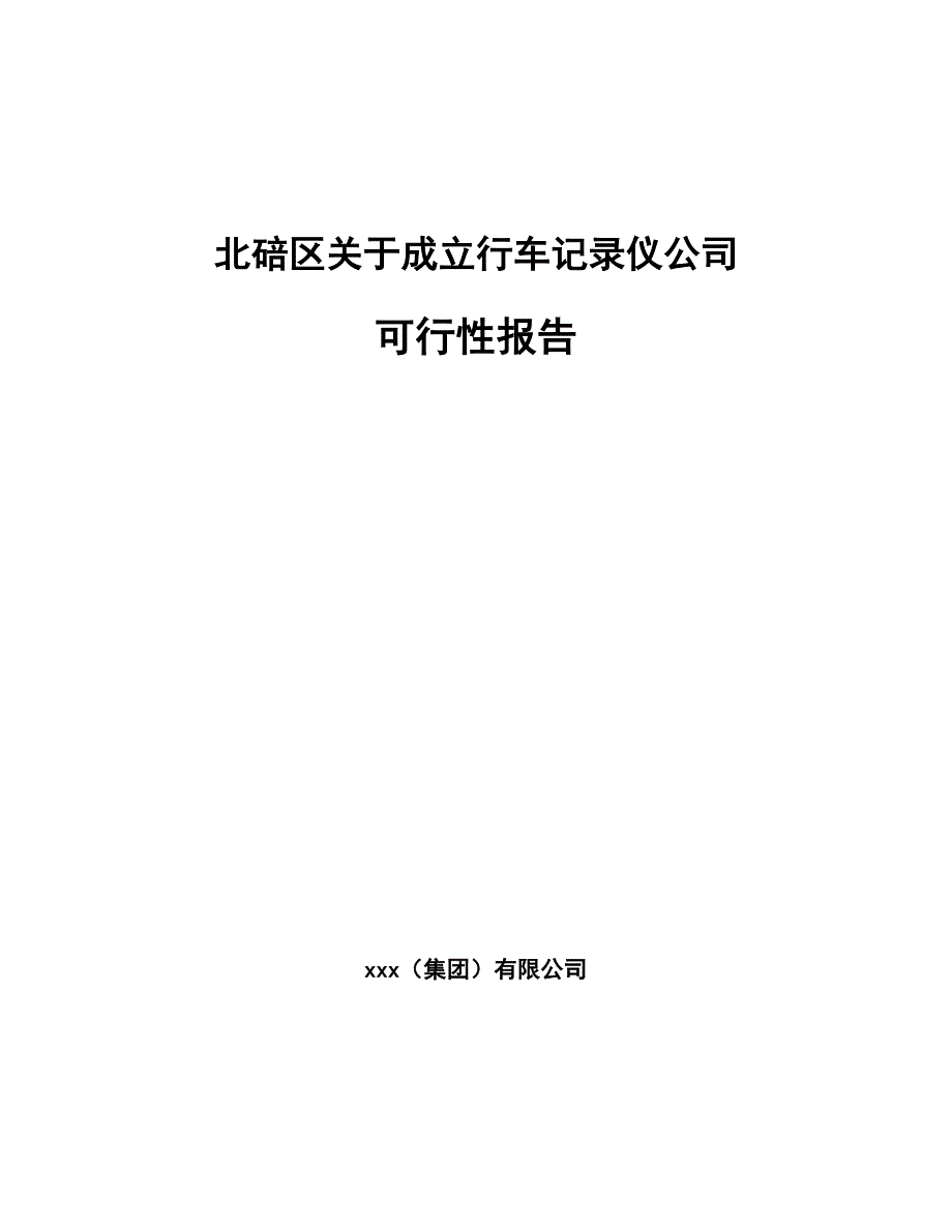 北碚区关于成立行车记录仪公司可行性报告_第1页