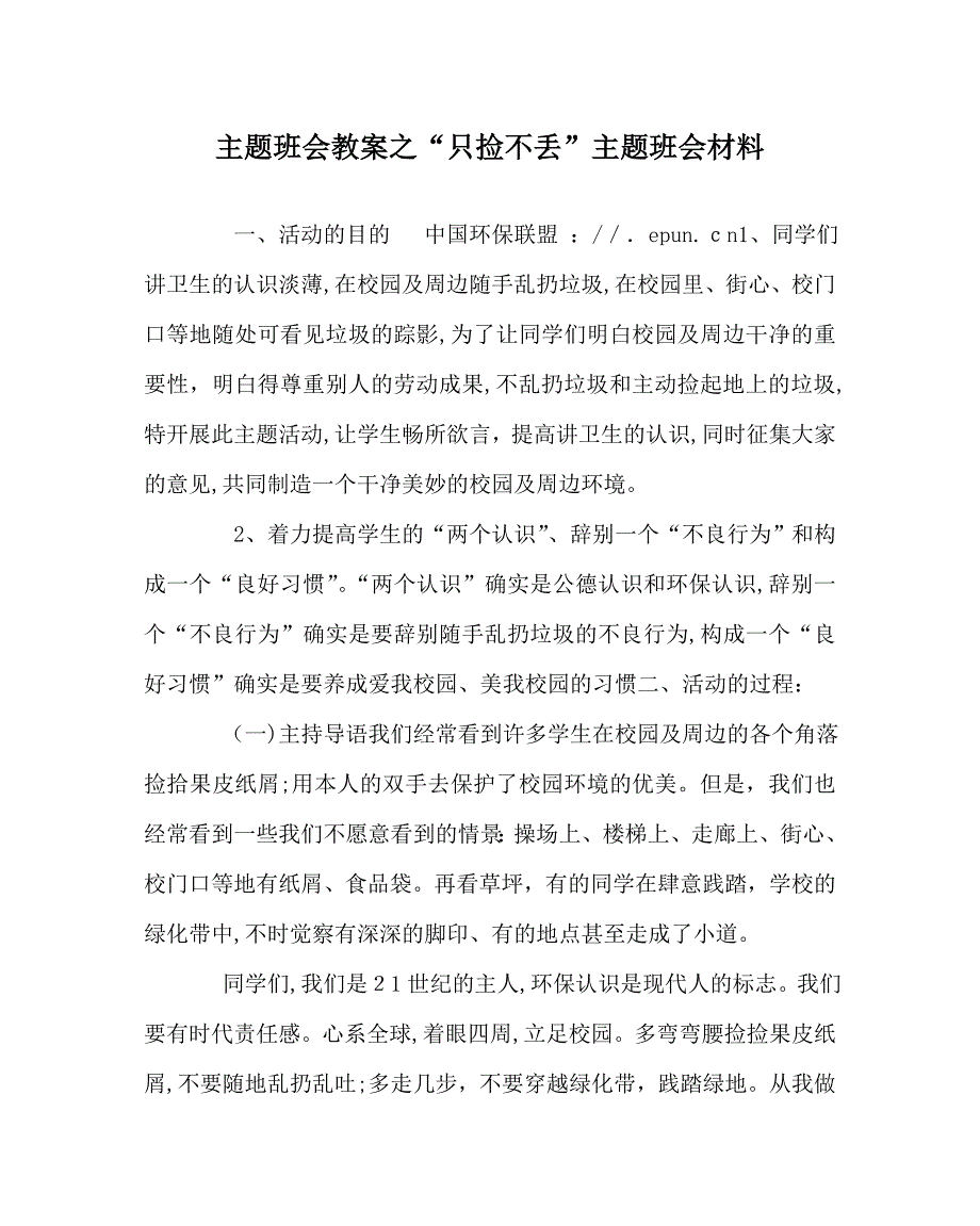 只捡不丢主题班会资料_第1页