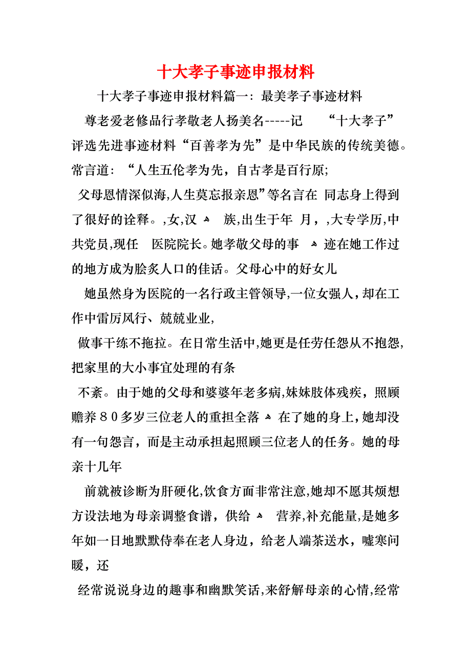 十大孝子事迹申报材料_第1页