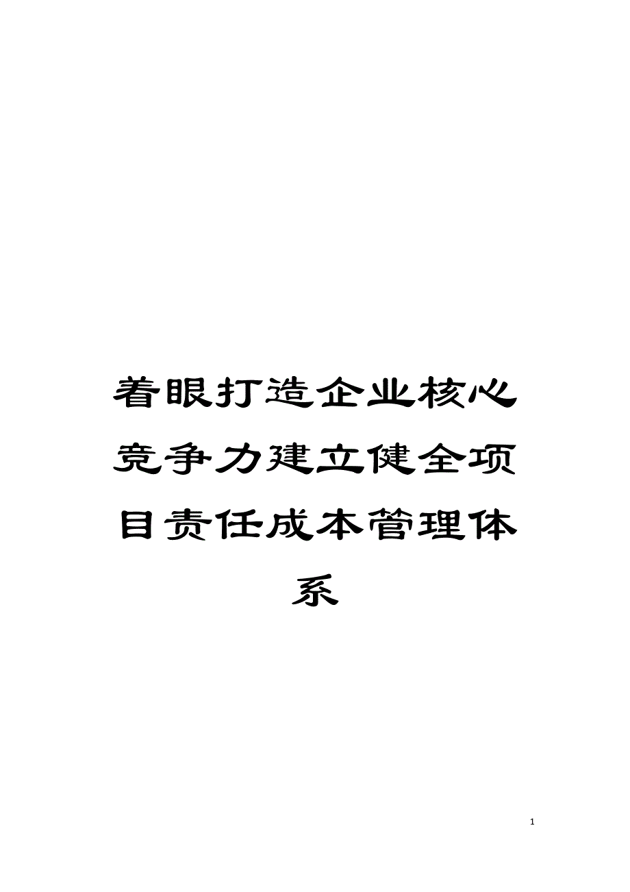 着眼打造企业核心竞争力建立健全项目责任成本管理体系模板_第1页