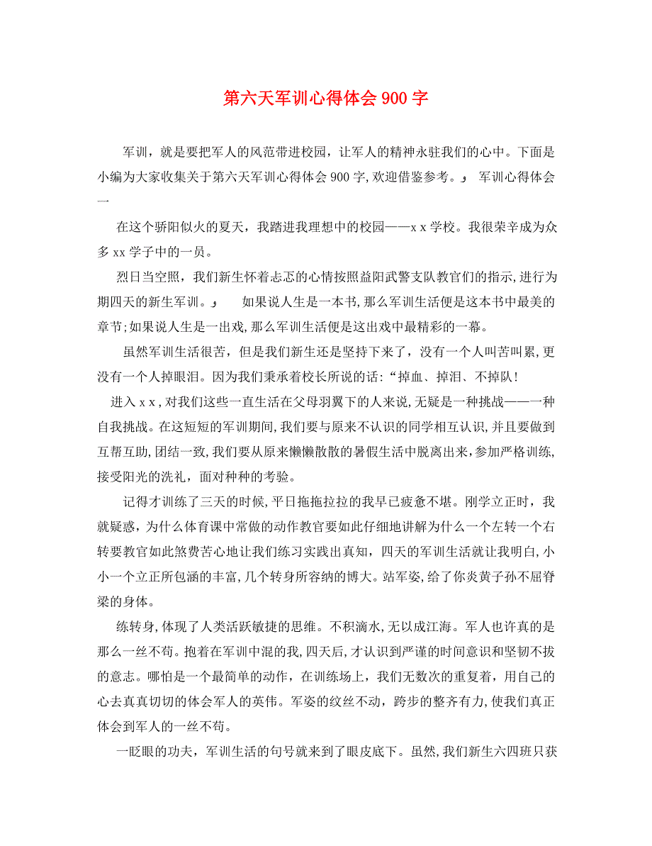 第六天军训心得体会900字_第1页