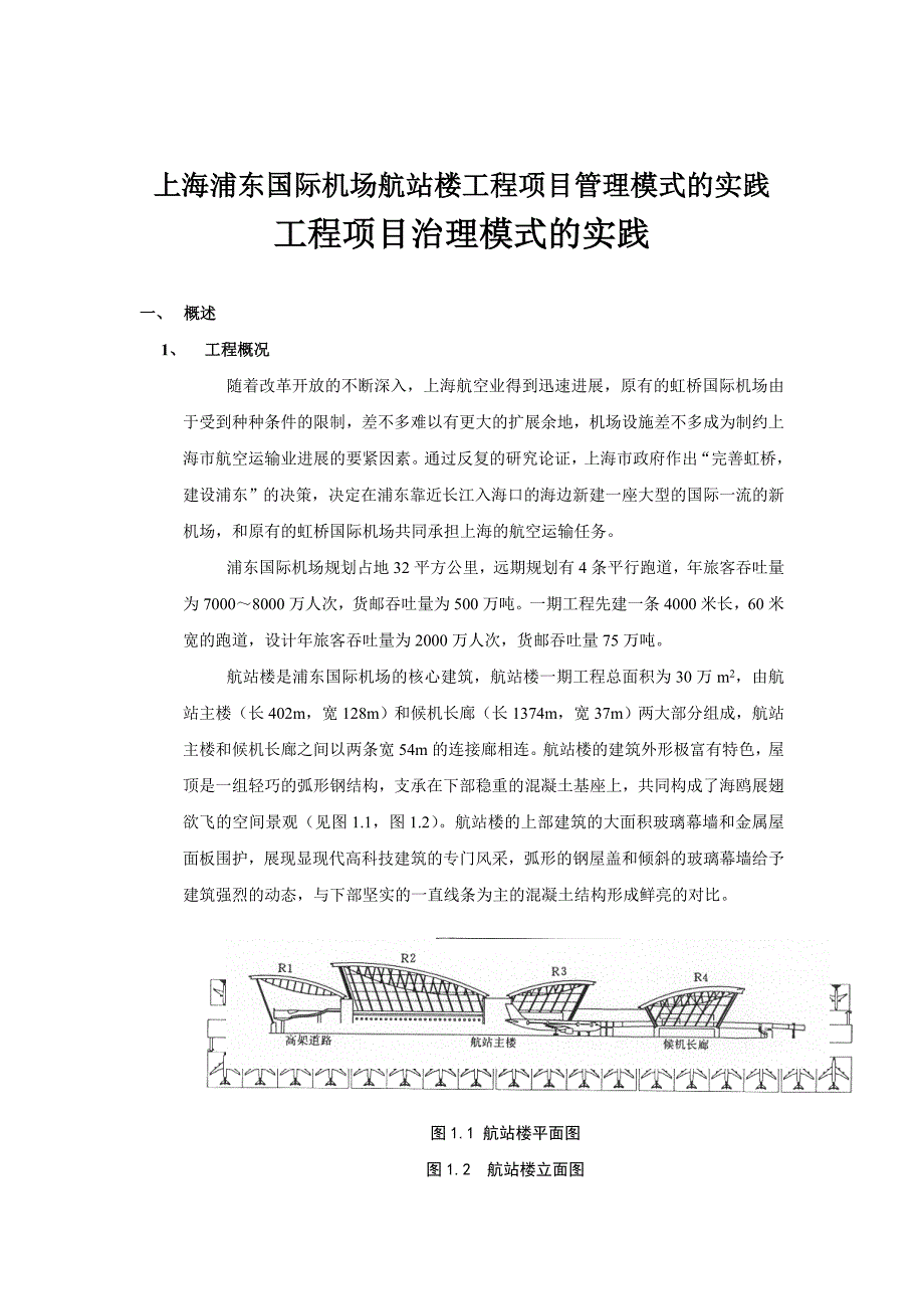 上海XX国际机场航站楼工程项目管理模式的实践_第1页