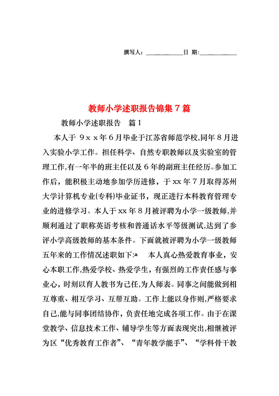 教师小学述职报告锦集7篇_第1页