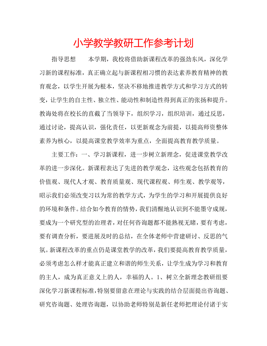 小学教学教研工作计划_第1页
