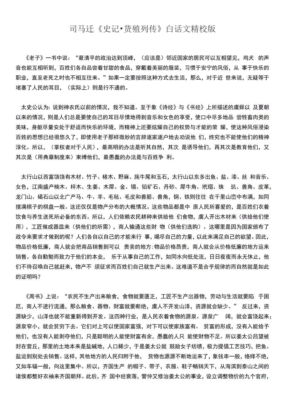 史记货殖列传-白话文精校_第1页