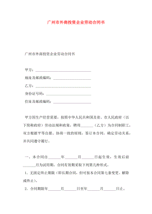 广州市外商投资企业劳动合同书