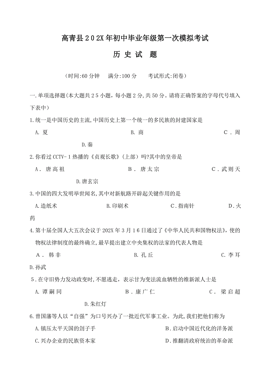 4月高青县初中毕业年级第一次模拟考试初中历史_第1页