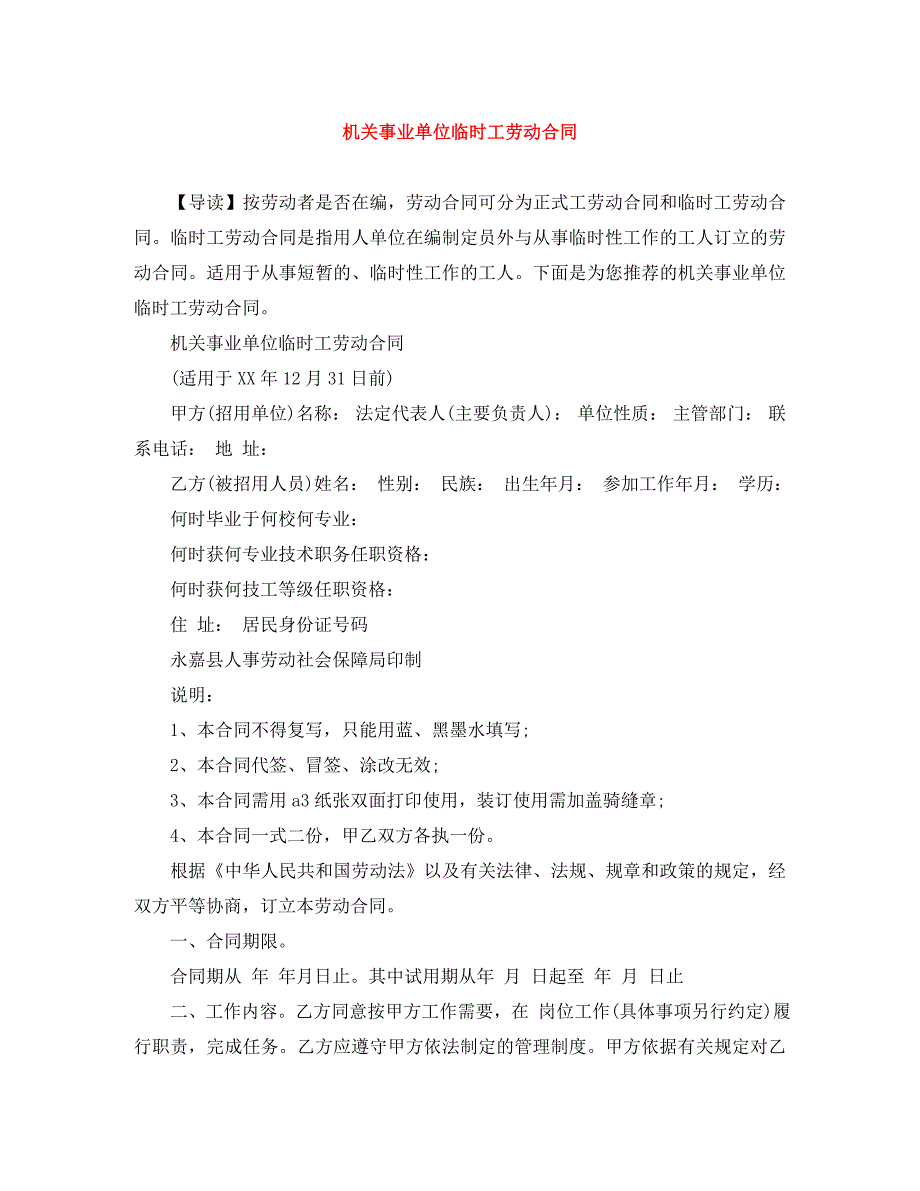 机关事业单位临时工劳动合同_第1页