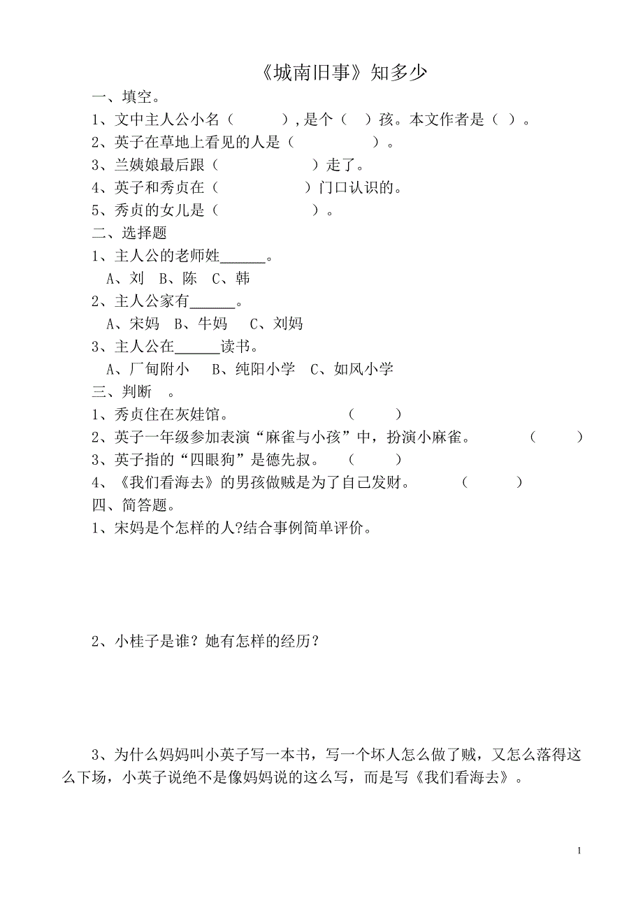 《城南旧事》知识竞赛_第1页