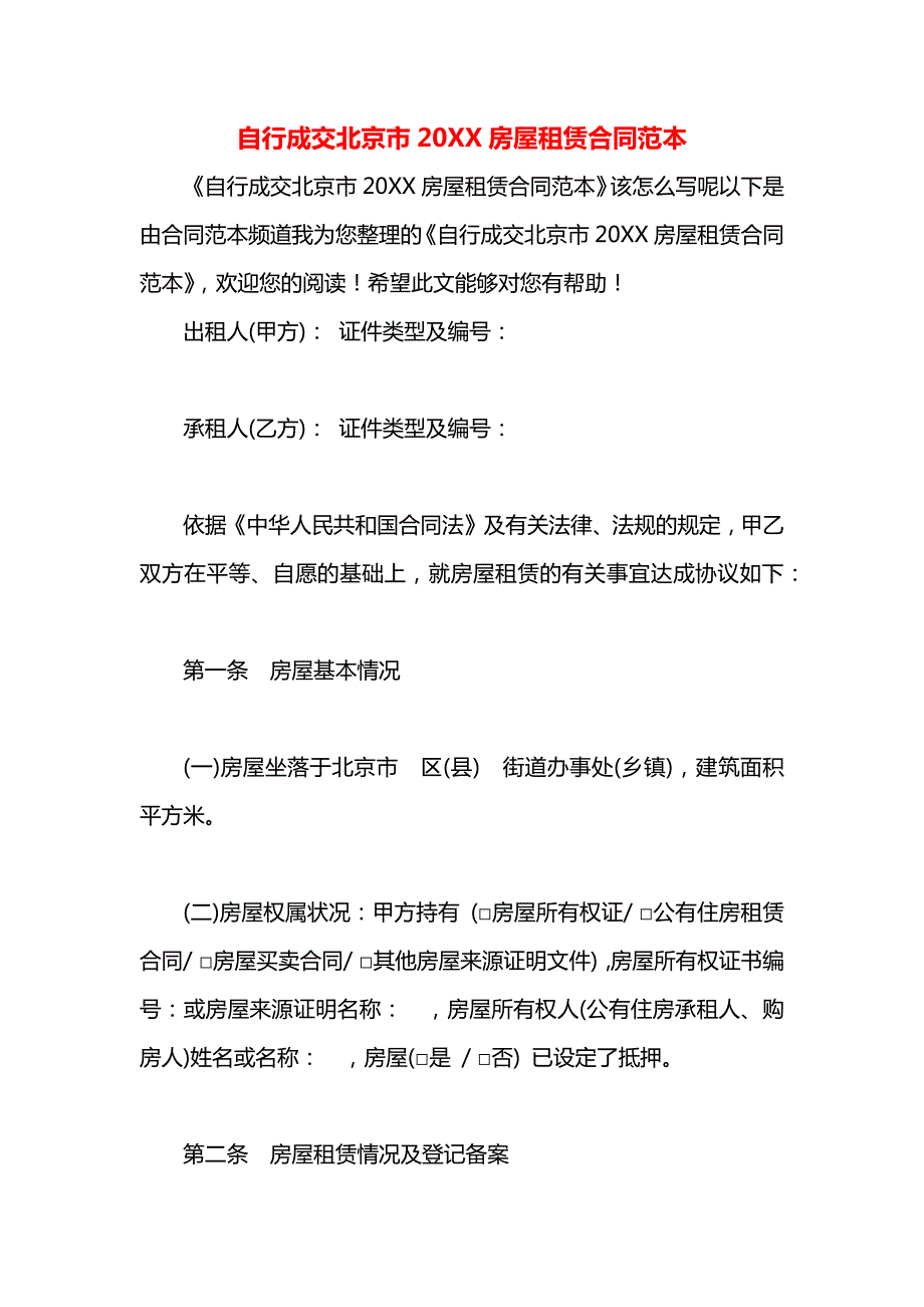 自行成交北京市房屋租赁合同_第1页