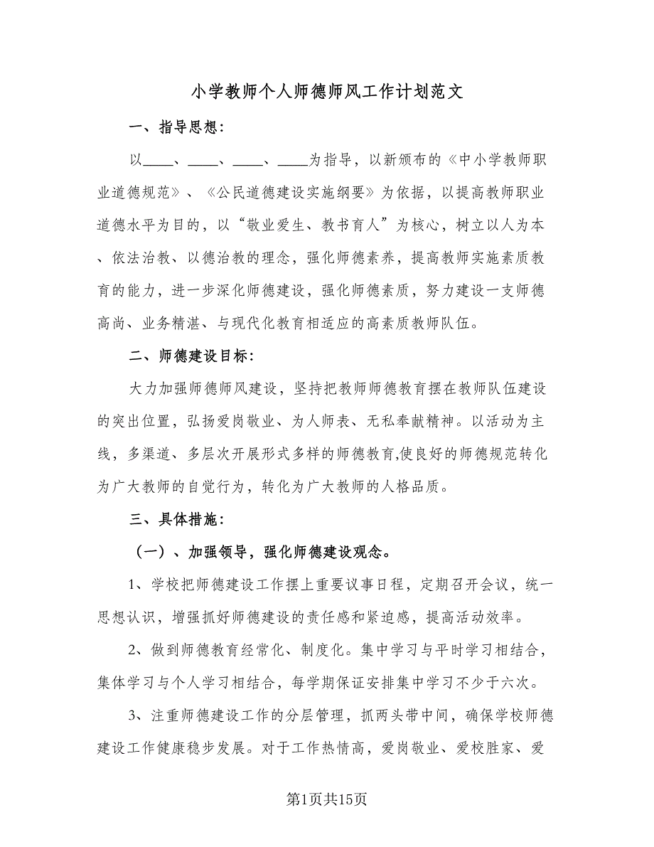 小学教师个人师德师风工作计划范文（7篇）.doc_第1页