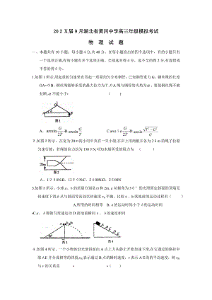 9月湖北省黄冈高三年级模拟考试高中物理