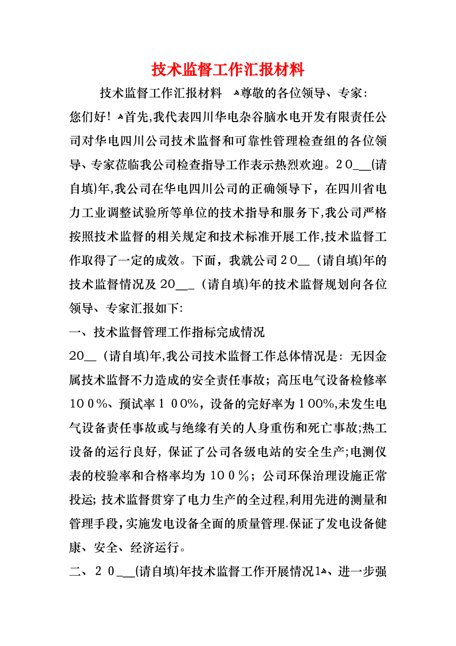 技术监督工作材料_第1页