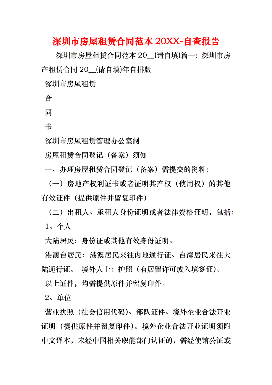 深圳市房屋租赁合同_第1页