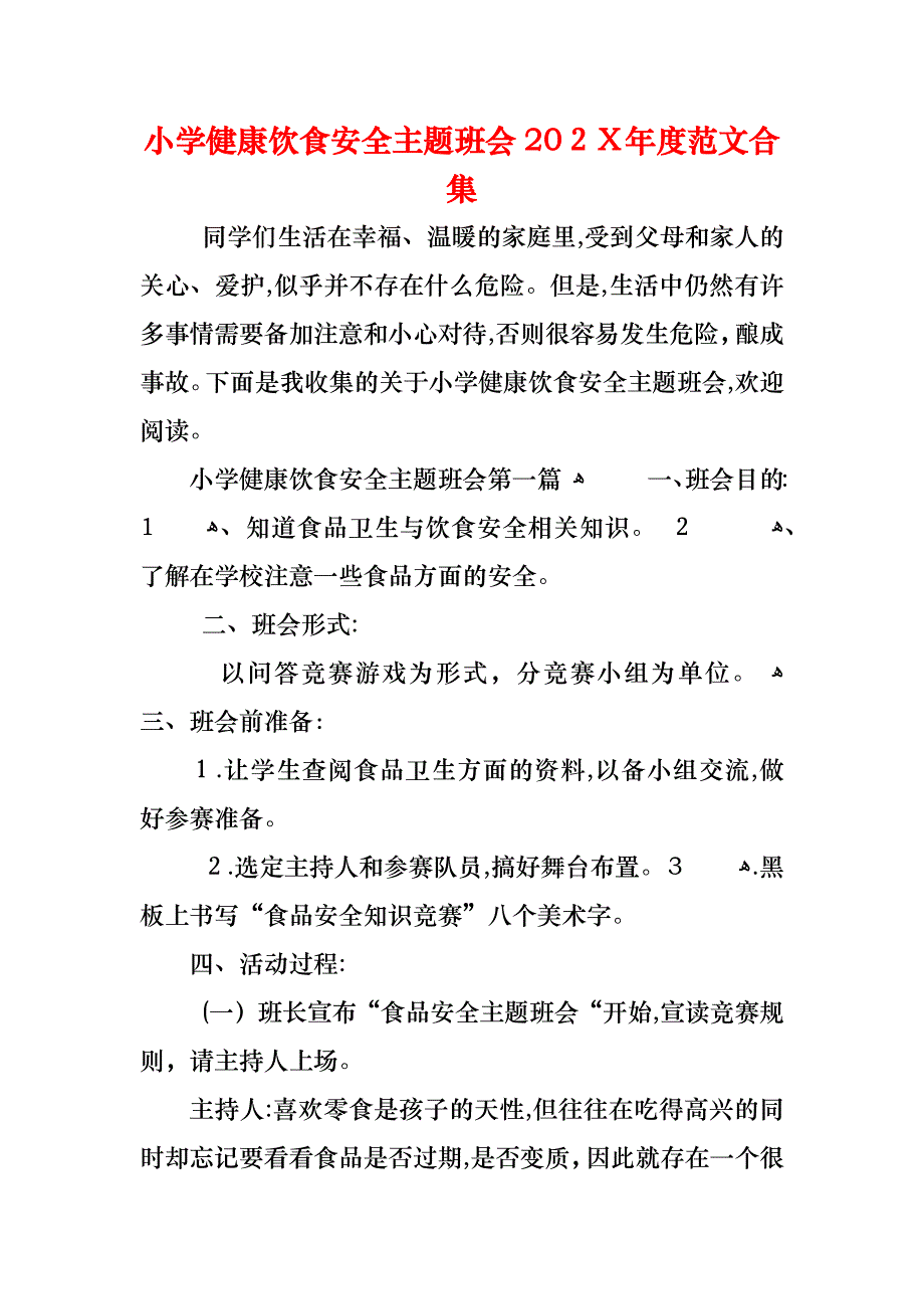 小学健康饮食安全主题班会范文合集_第1页