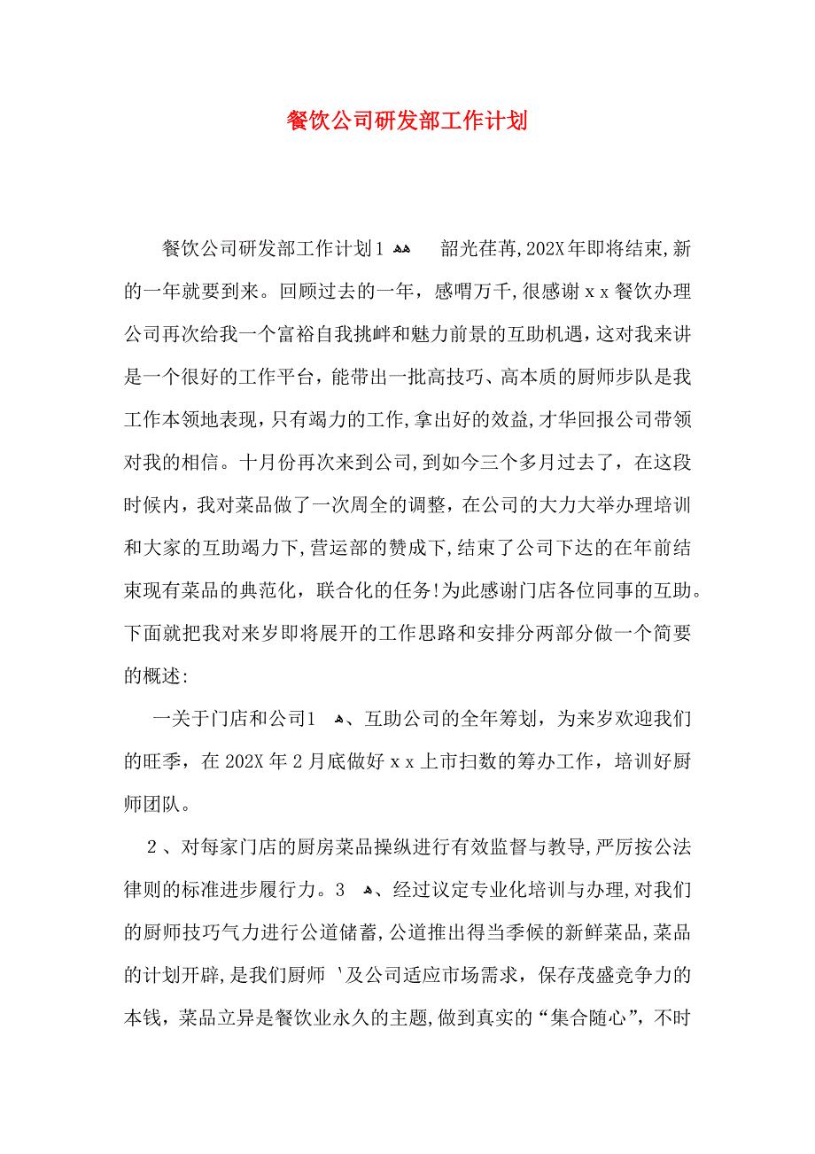 餐饮公司研发部工作计划_第1页