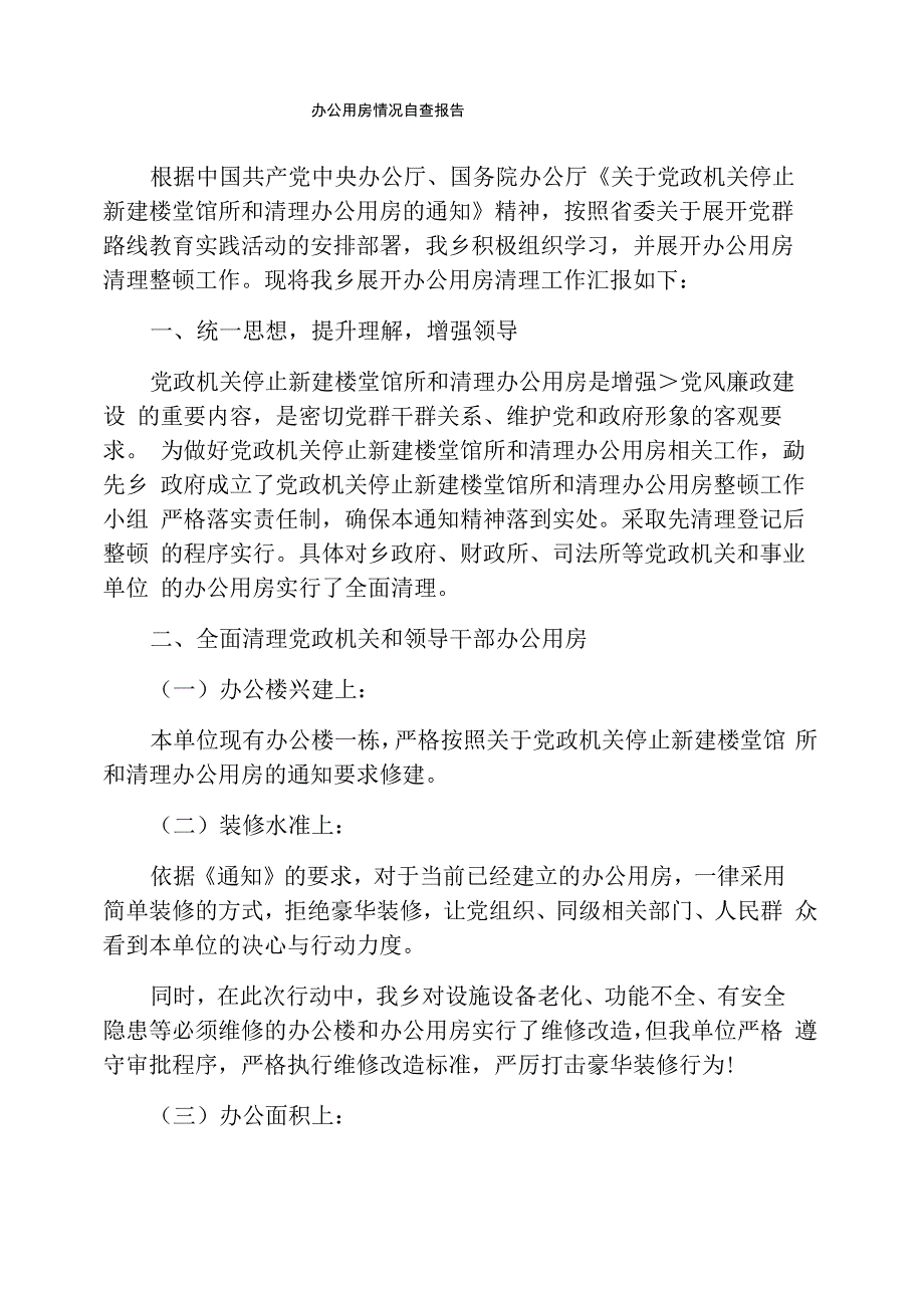 办公用房情况自查报告_第1页