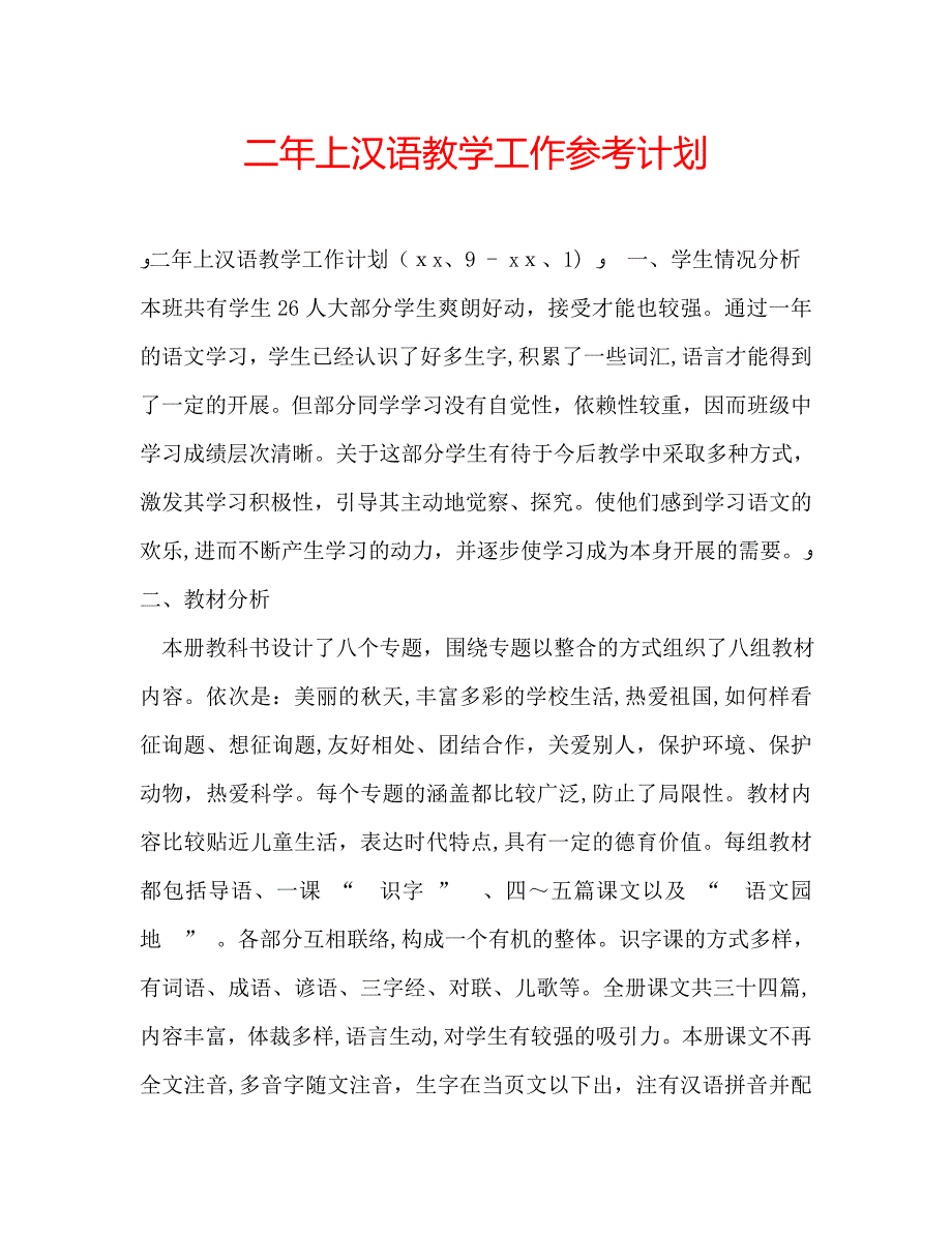 二年上汉语教学工作计划_第1页
