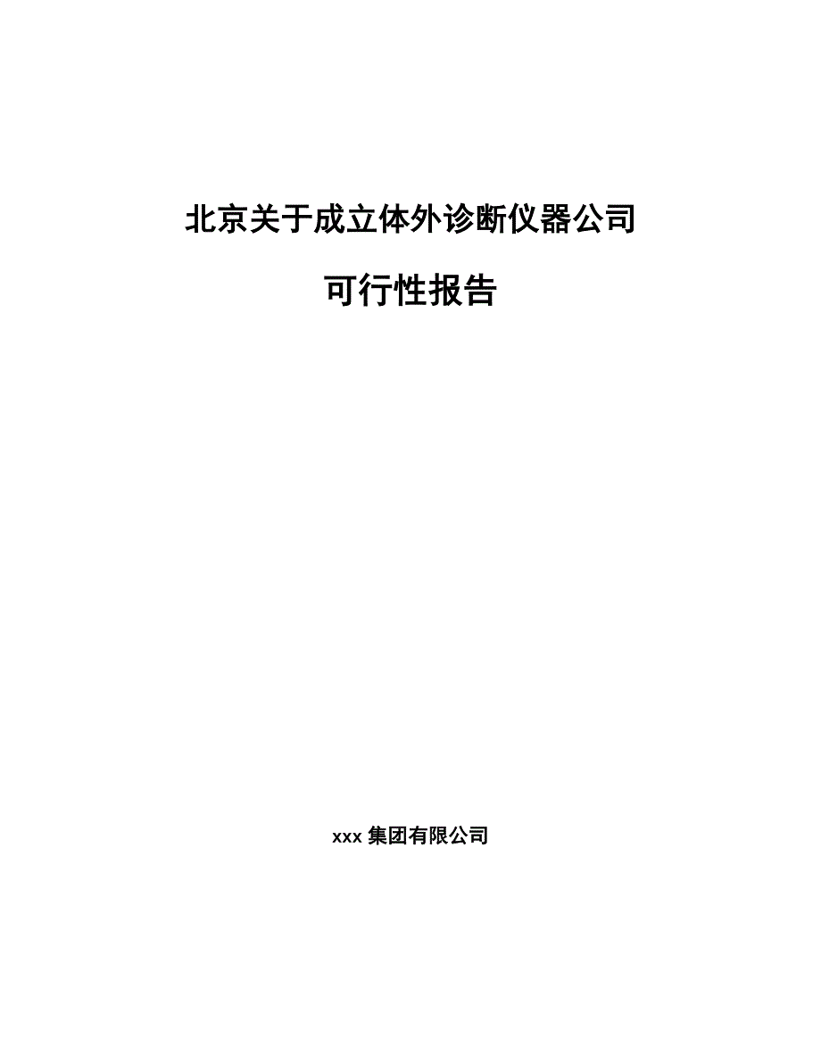 北京关于成立体外诊断仪器公司可行性报告_第1页