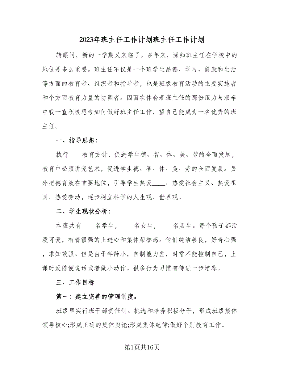 2023年班主任工作计划班主任工作计划（三篇）.doc_第1页