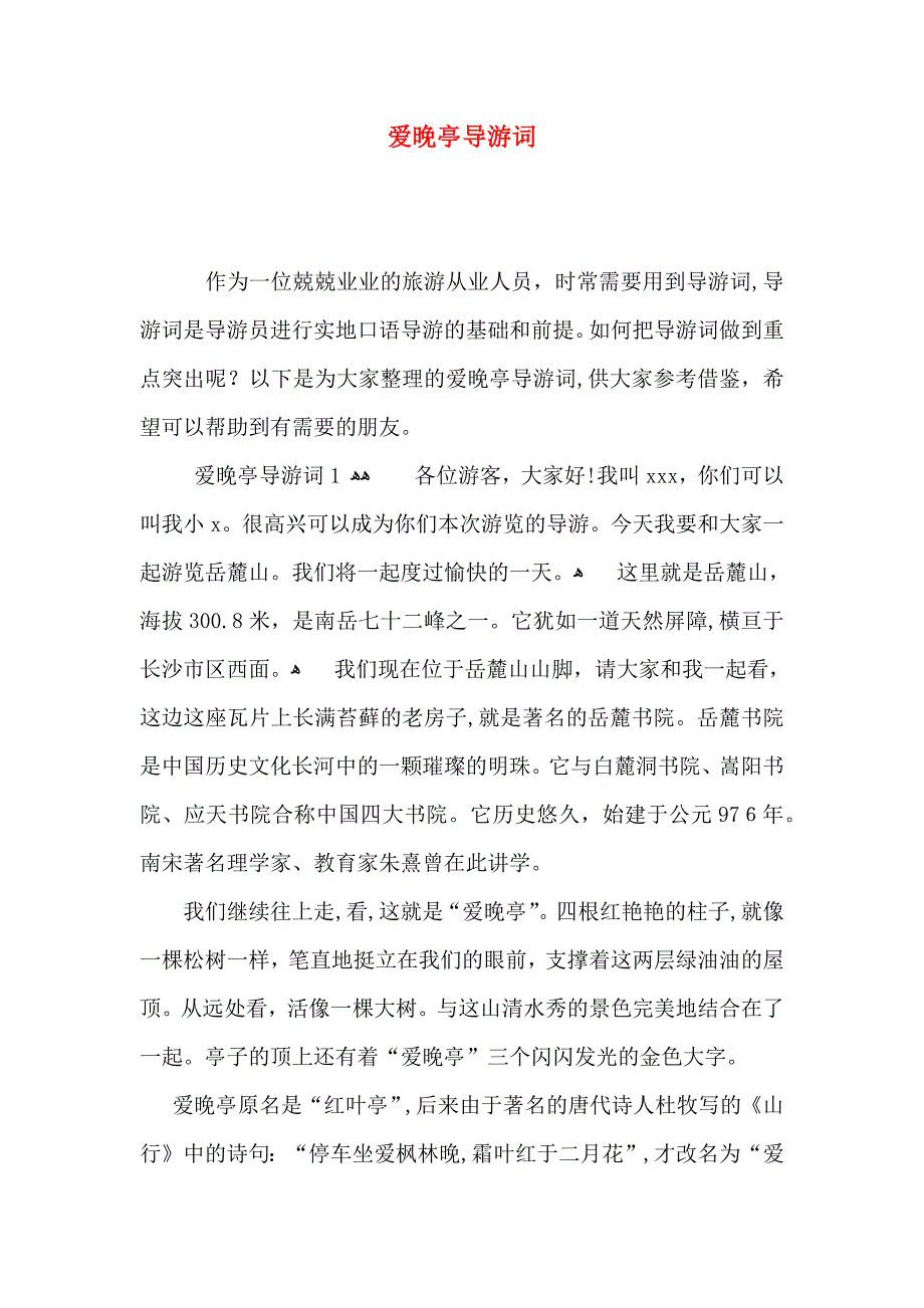 爱晚亭导游词_第1页
