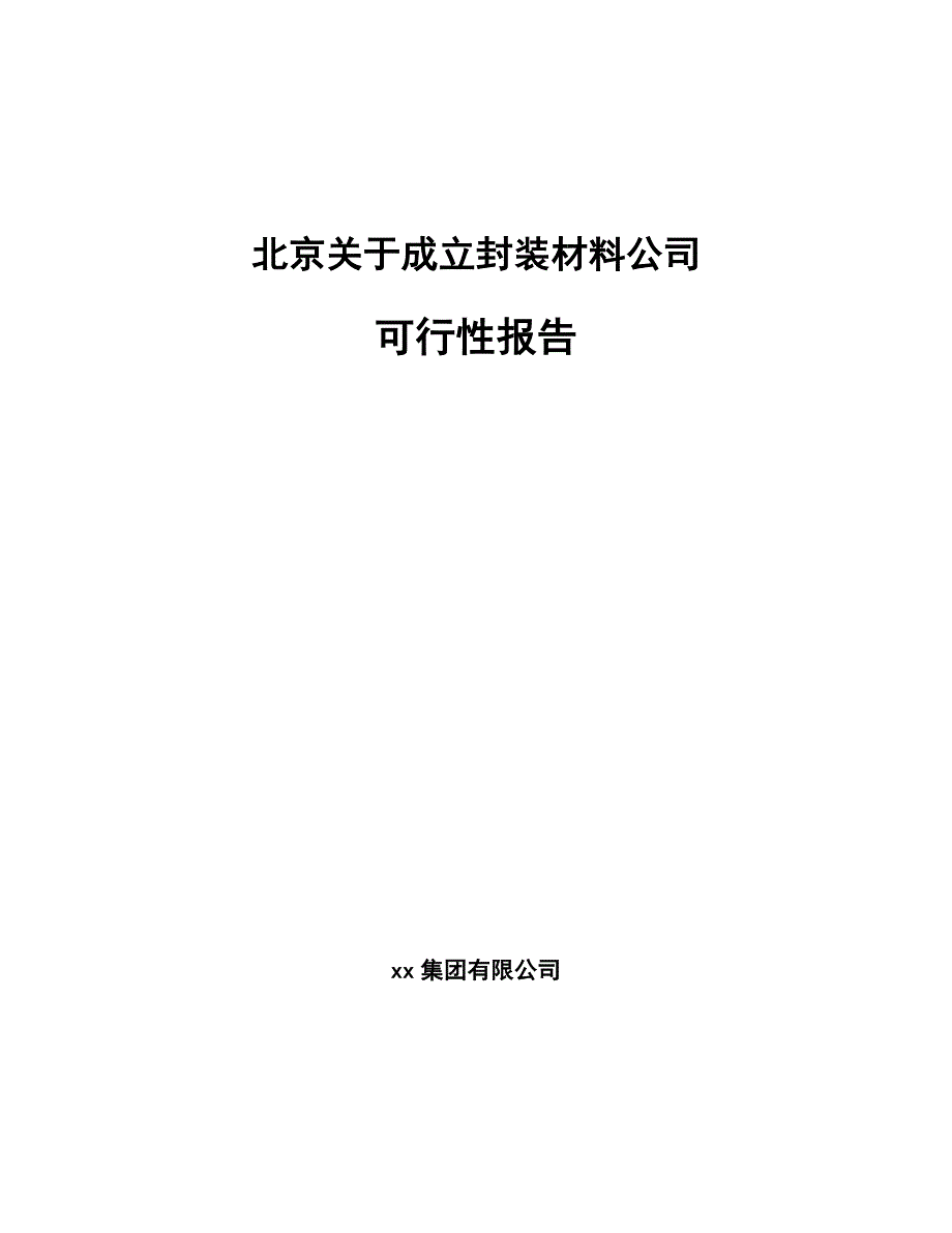 北京关于成立封装材料公司可行性报告_第1页