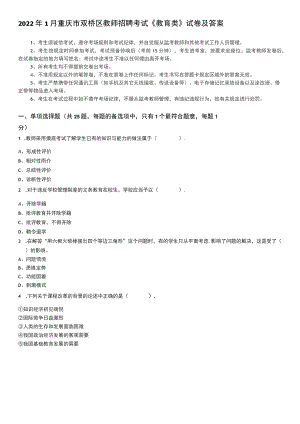 2022年1月重庆市双桥区教师招聘考试《教育类》试卷及答案