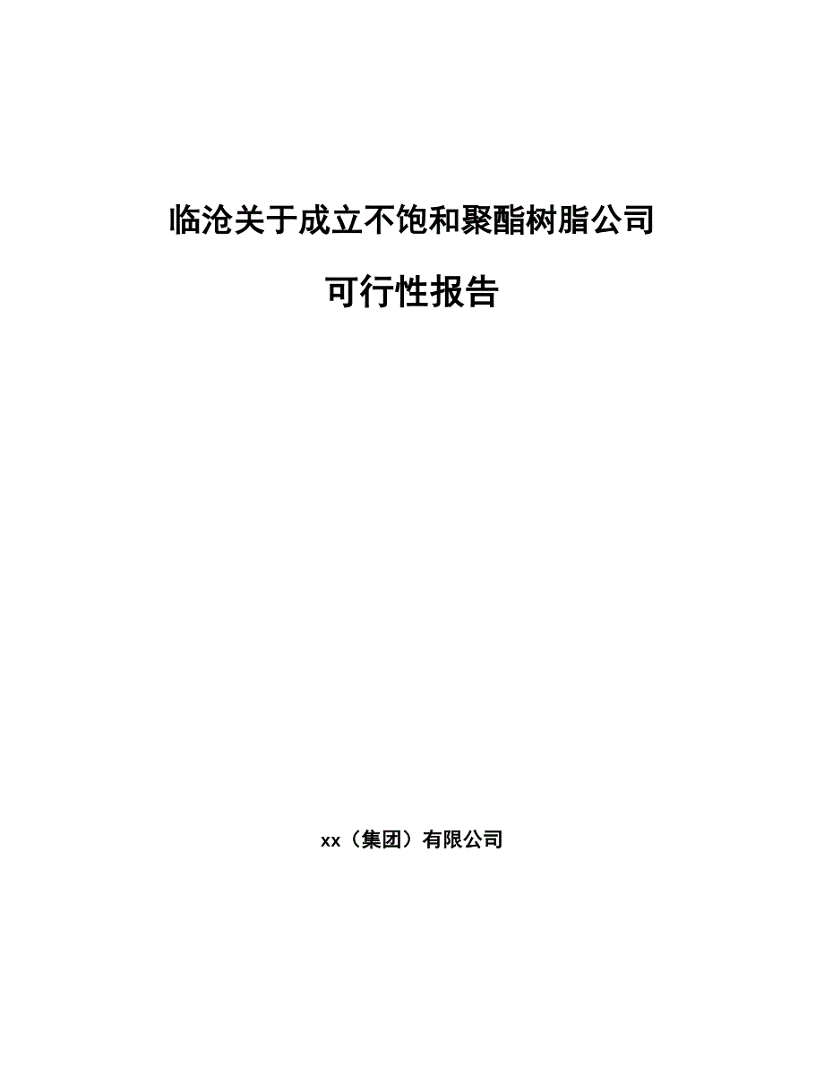 临沧关于成立不饱和聚酯树脂公司可行性报告_第1页
