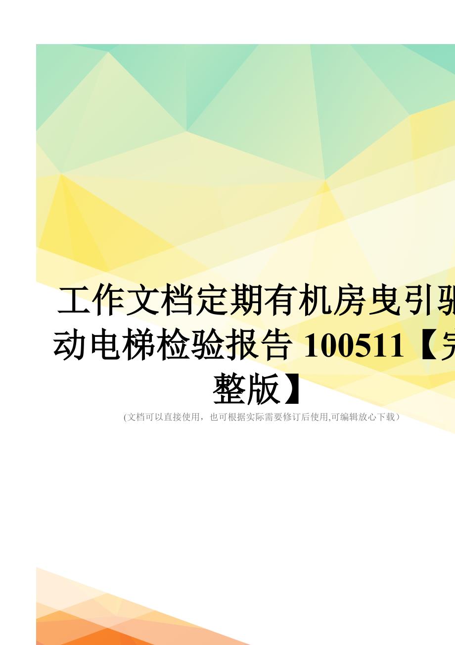 工作文档定期有机房曳引驱动电梯检验报告100511【完整版】_第1页