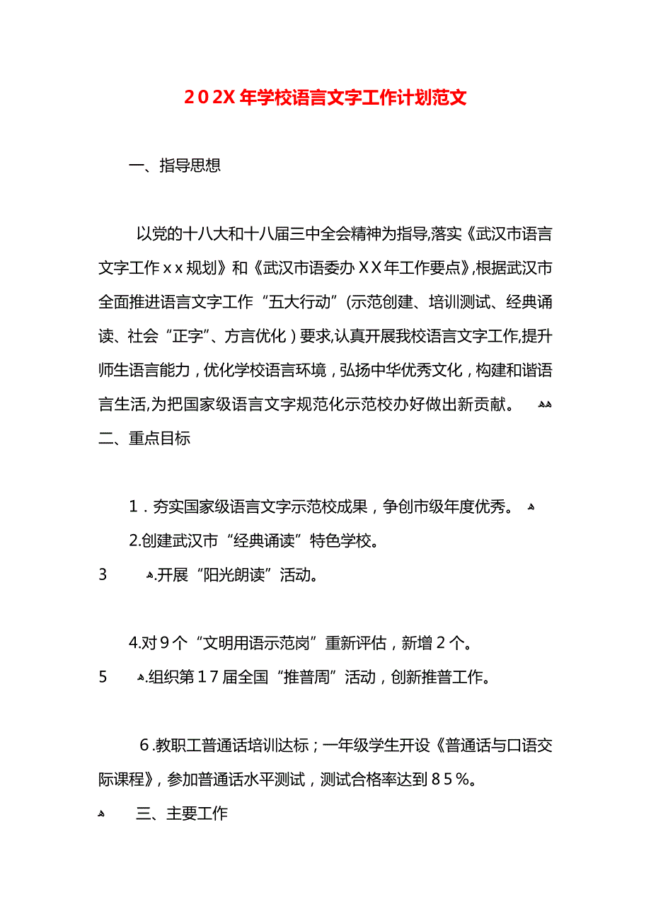 学校语言文字工作计划范文_第1页