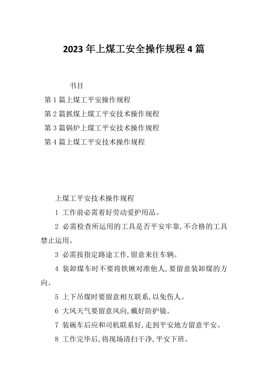 2023年上煤工安全操作规程4篇_第1页