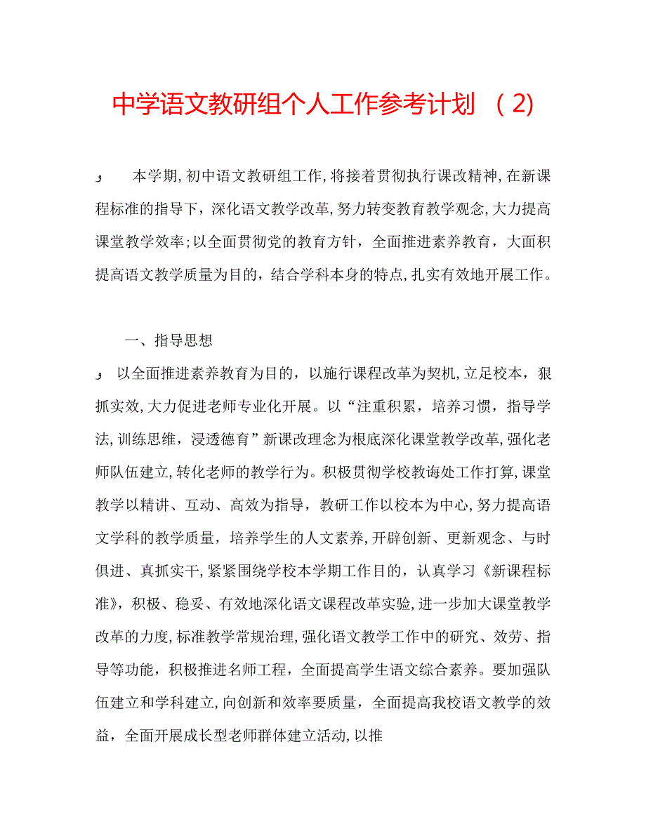 中学语文教研组个人工作计划2_第1页