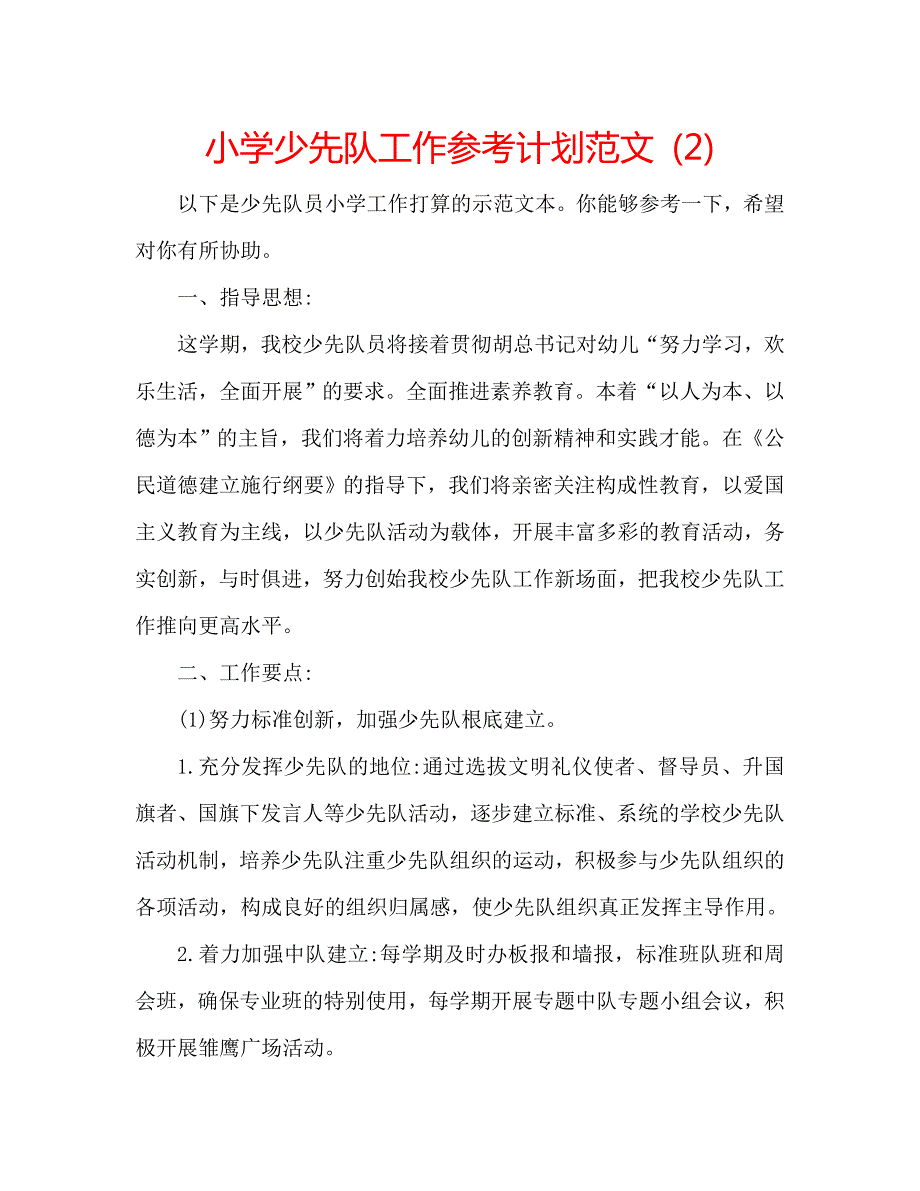 小学少先队工作计划范文23_第1页