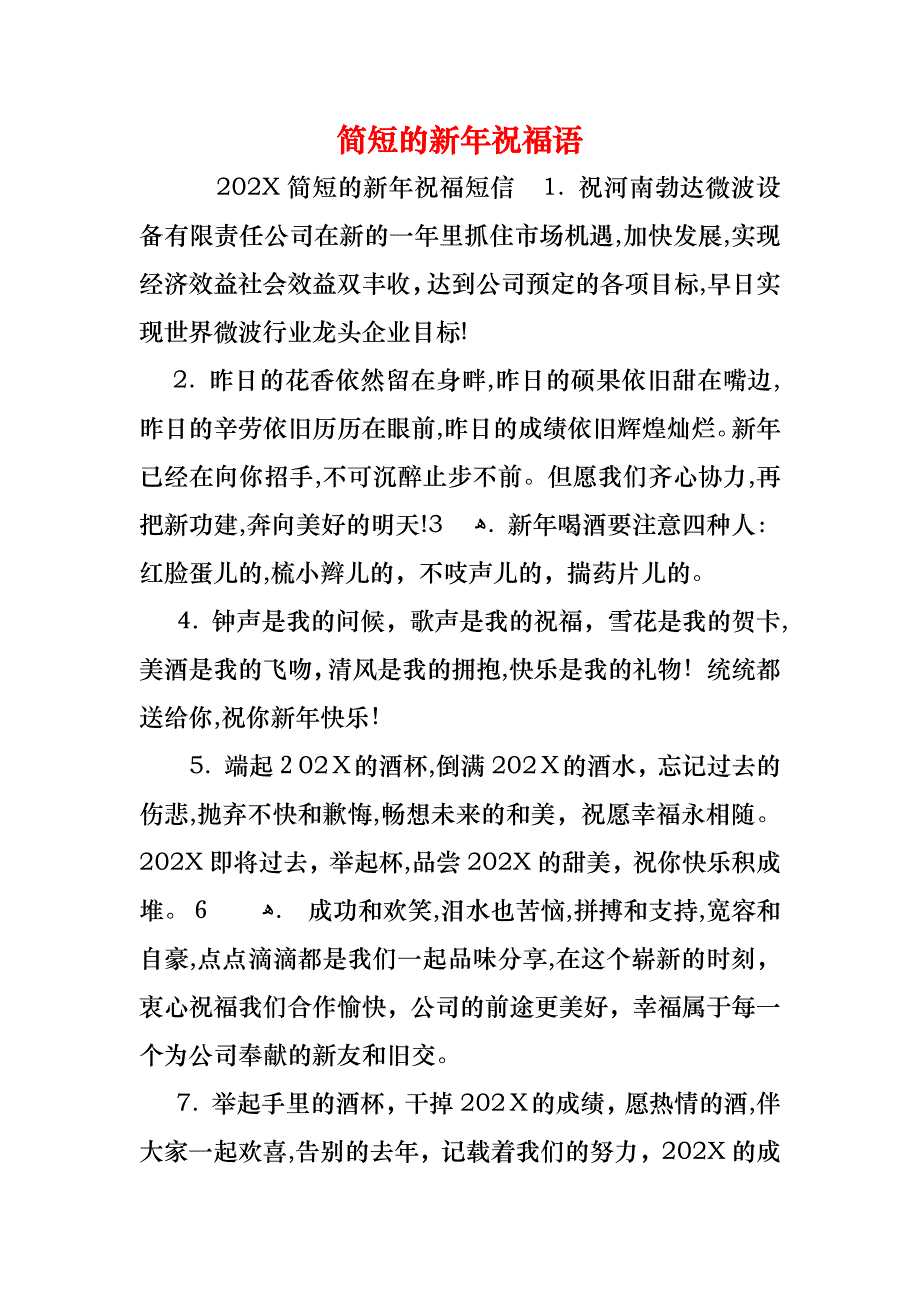简短的新年祝福语_第1页