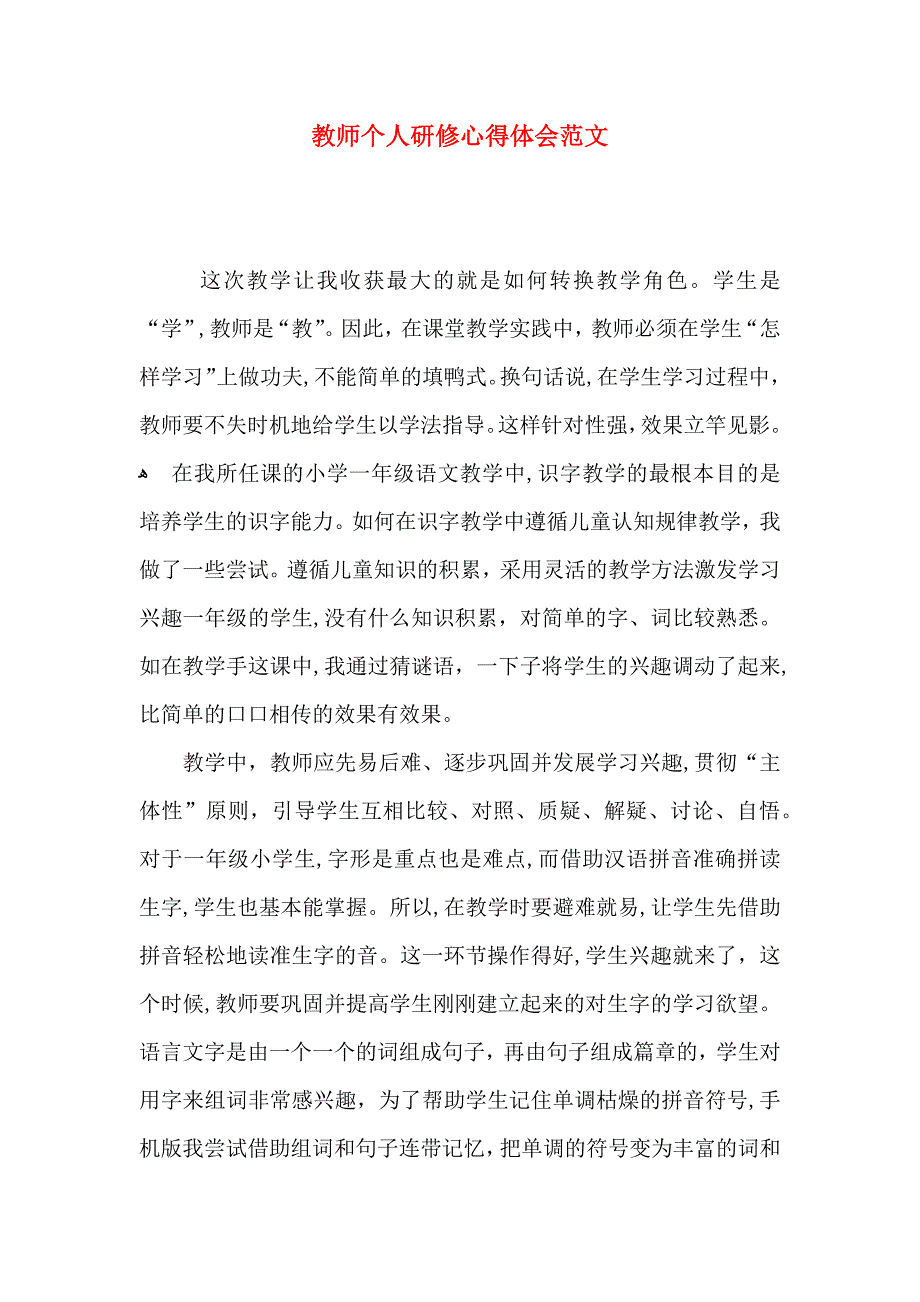 教师个人研修心得体会范文_第1页