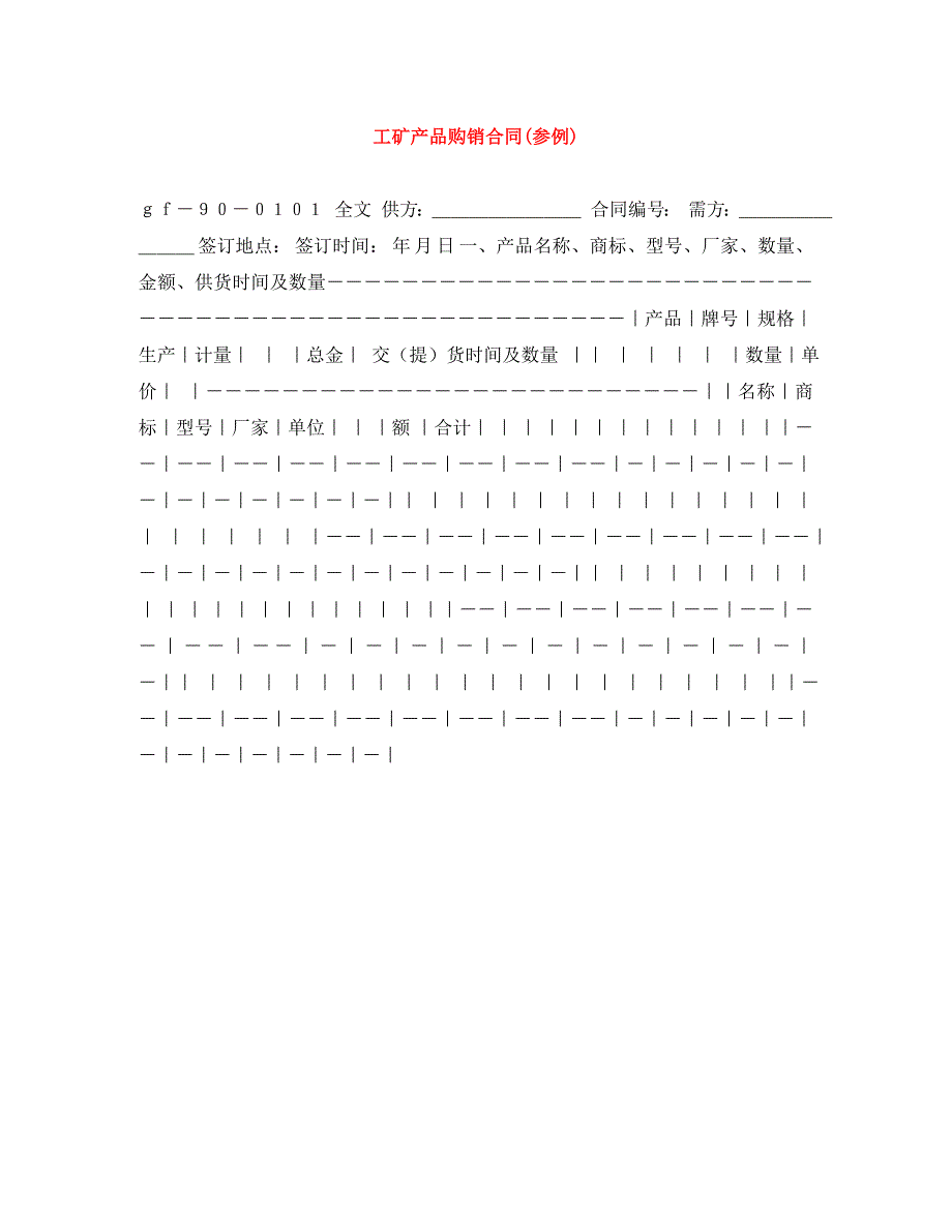 工矿产品购销合同参例_第1页