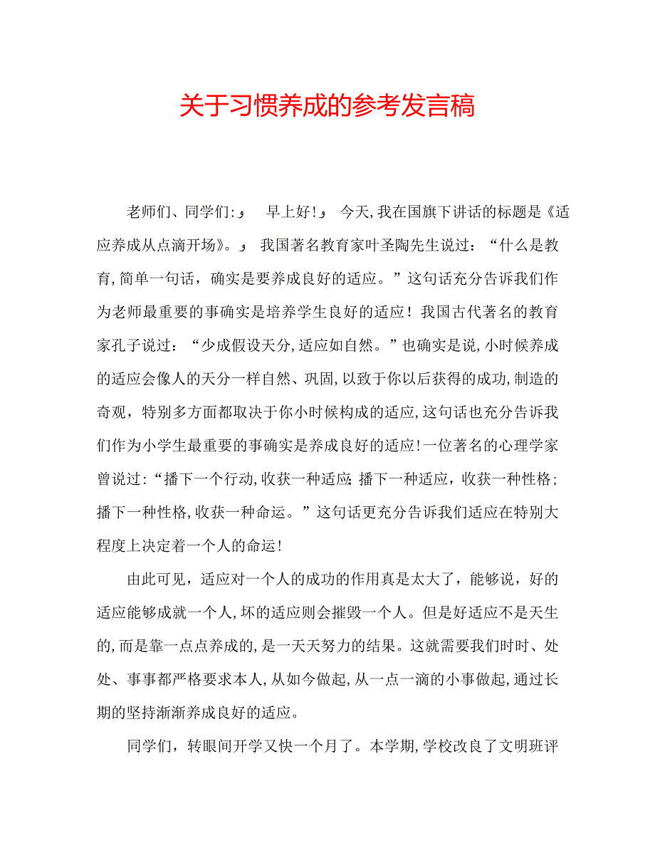 关于习惯养成的发言稿_第1页