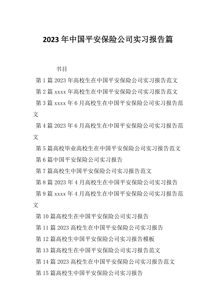 2023年中国平安保险公司实习报告篇_第1页