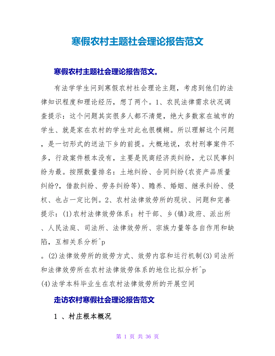 寒假农村主题社会实践报告范文.doc_第1页