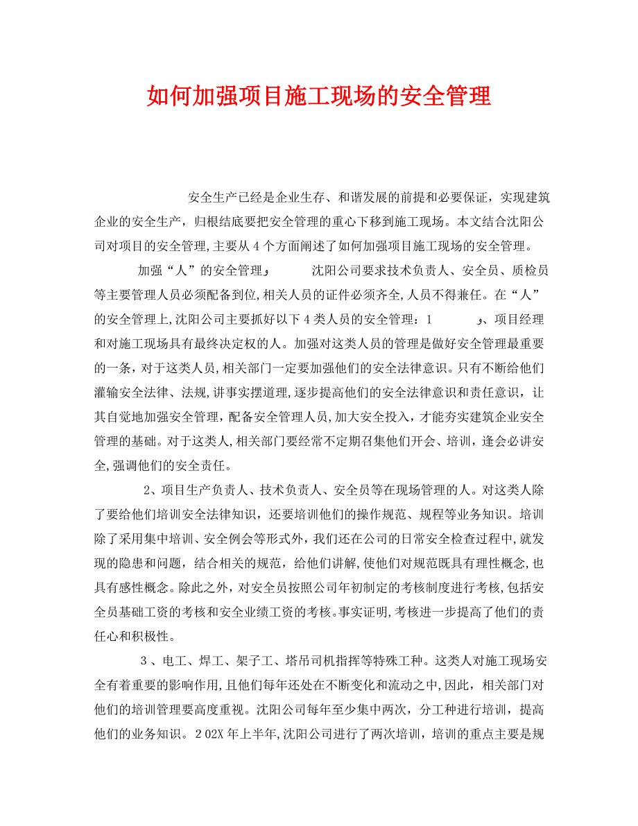 安全管理之如何加强项目施工现场的安全管理_第1页