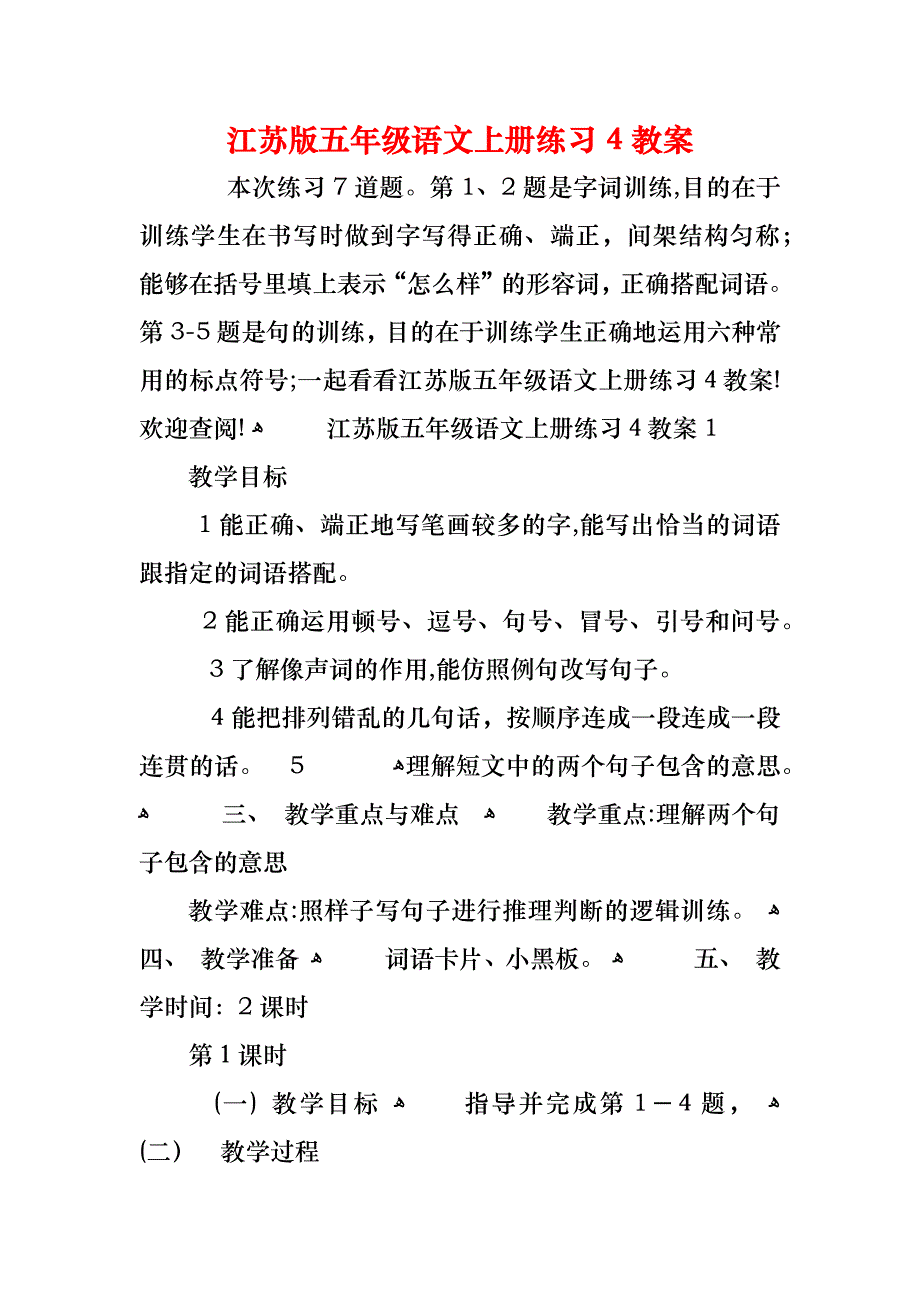 江苏版五年级语文上册练习4教案_第1页