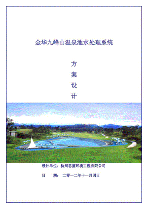 九峰山温泉池水处理方案