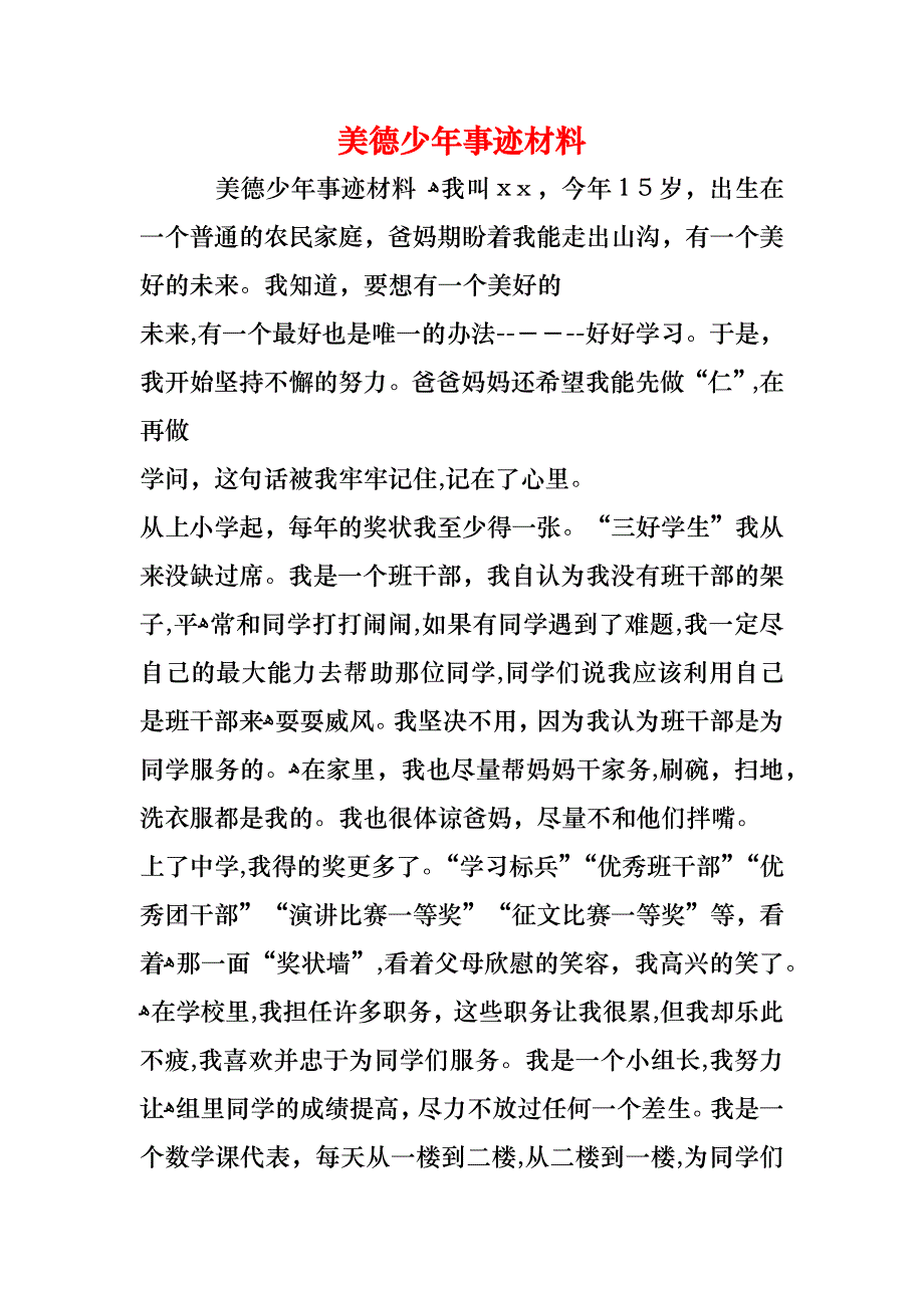 美德少年事迹材料2_第1页