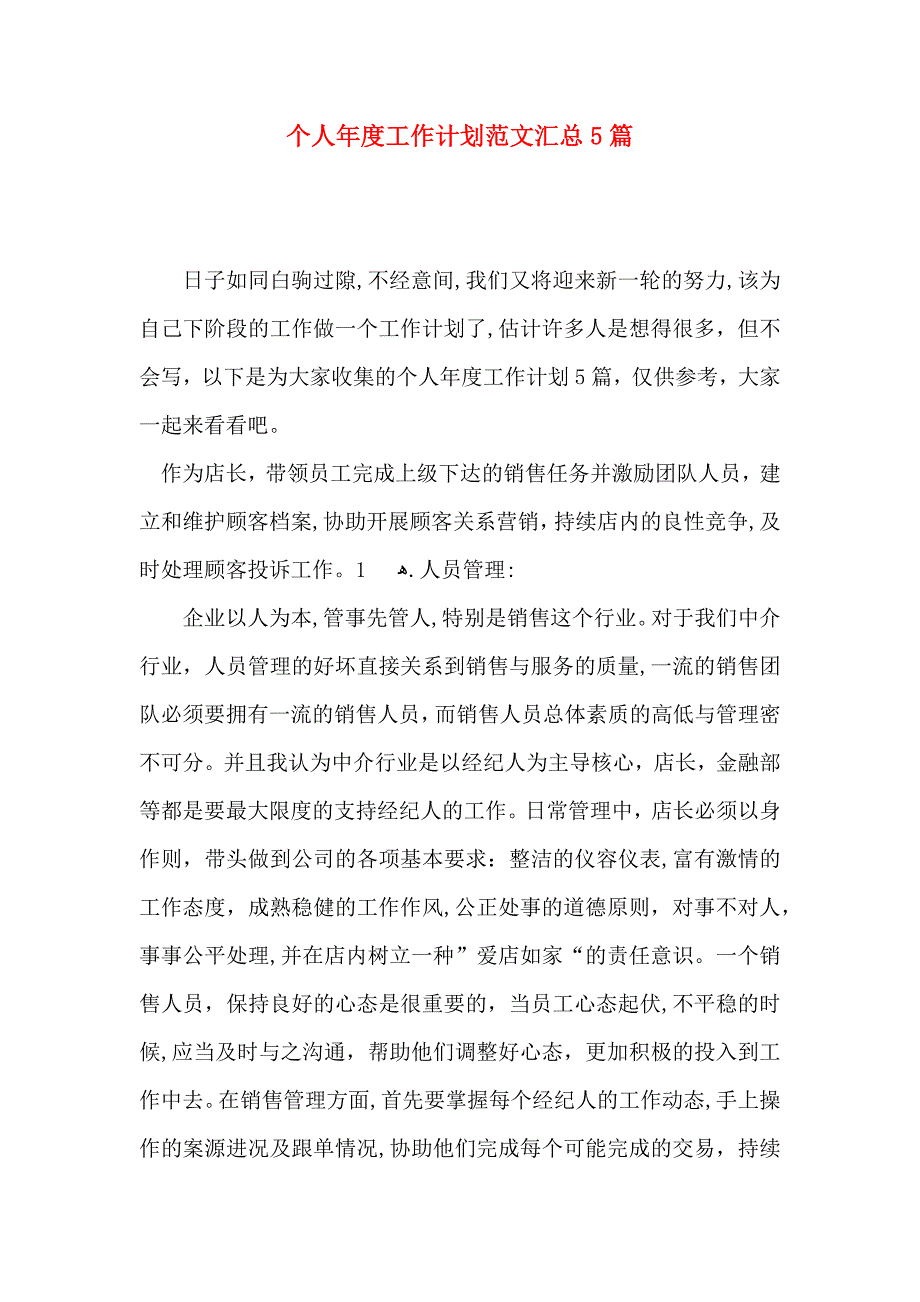 个人年度工作计划范文汇总5篇_第1页