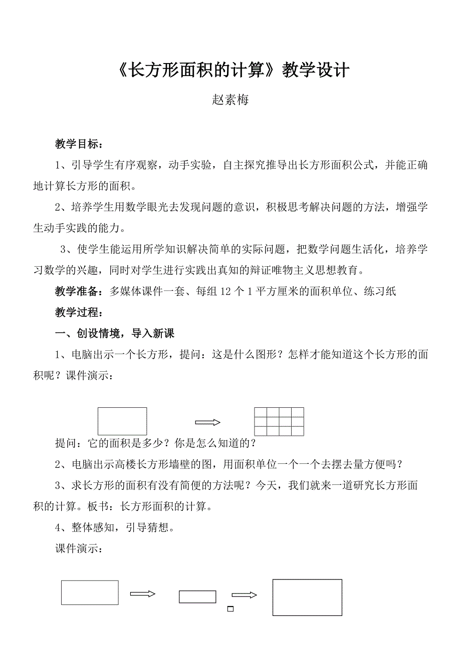 长方形的计算教学设计_第1页