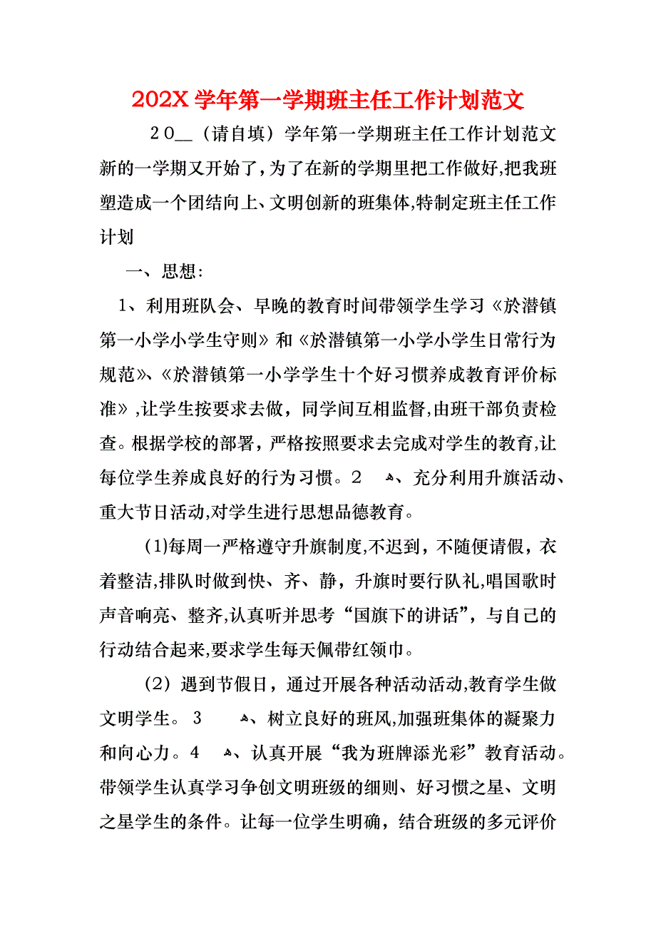 第一学期班主任工作计划范文4_第1页