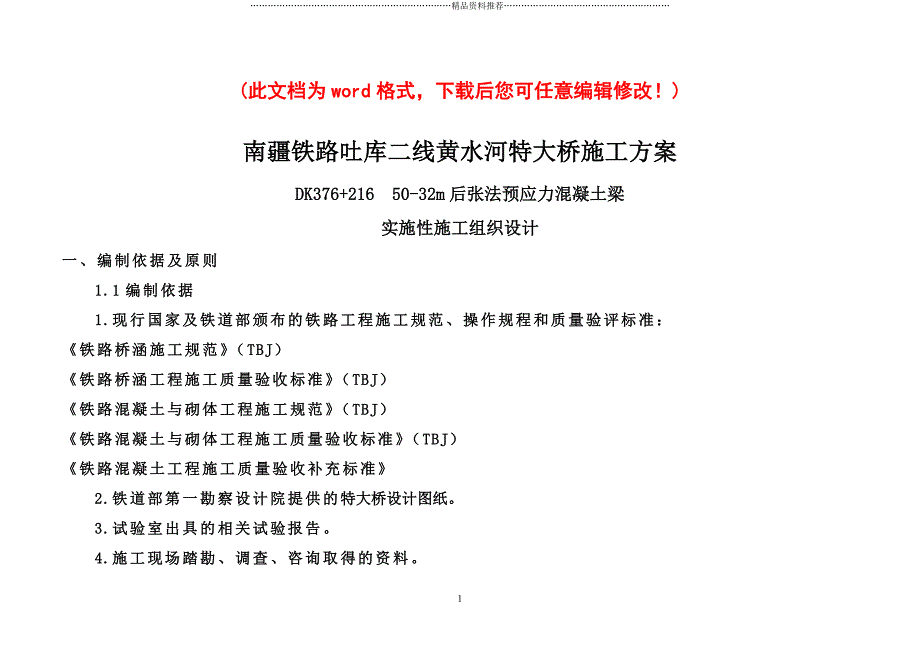 南疆铁路吐库二线黄水河特大桥实施性施工组织设计_第1页