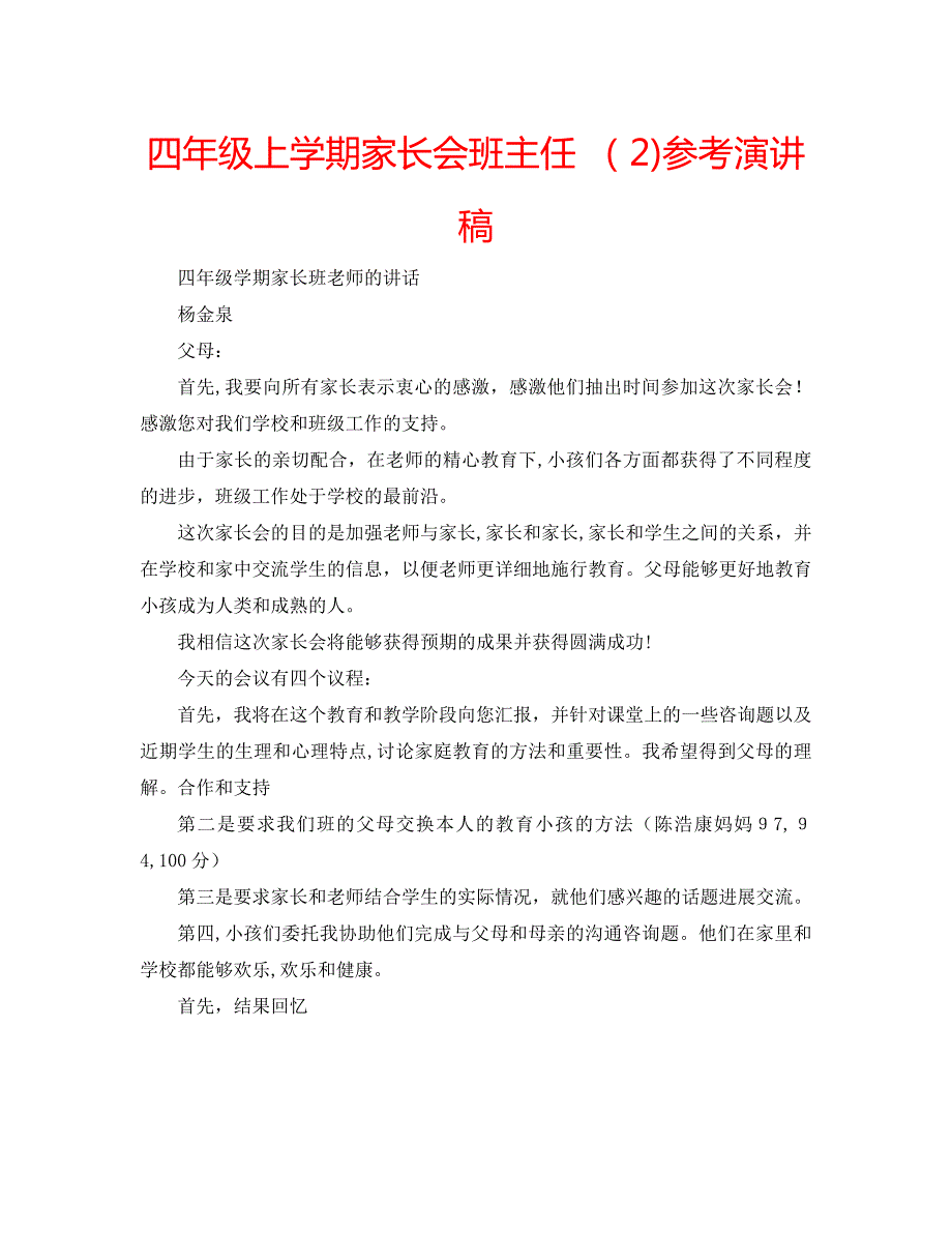 四年级上学期家长会班主任演讲稿_第1页