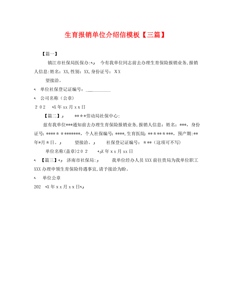 生育报销单位介绍信模板三篇_第1页