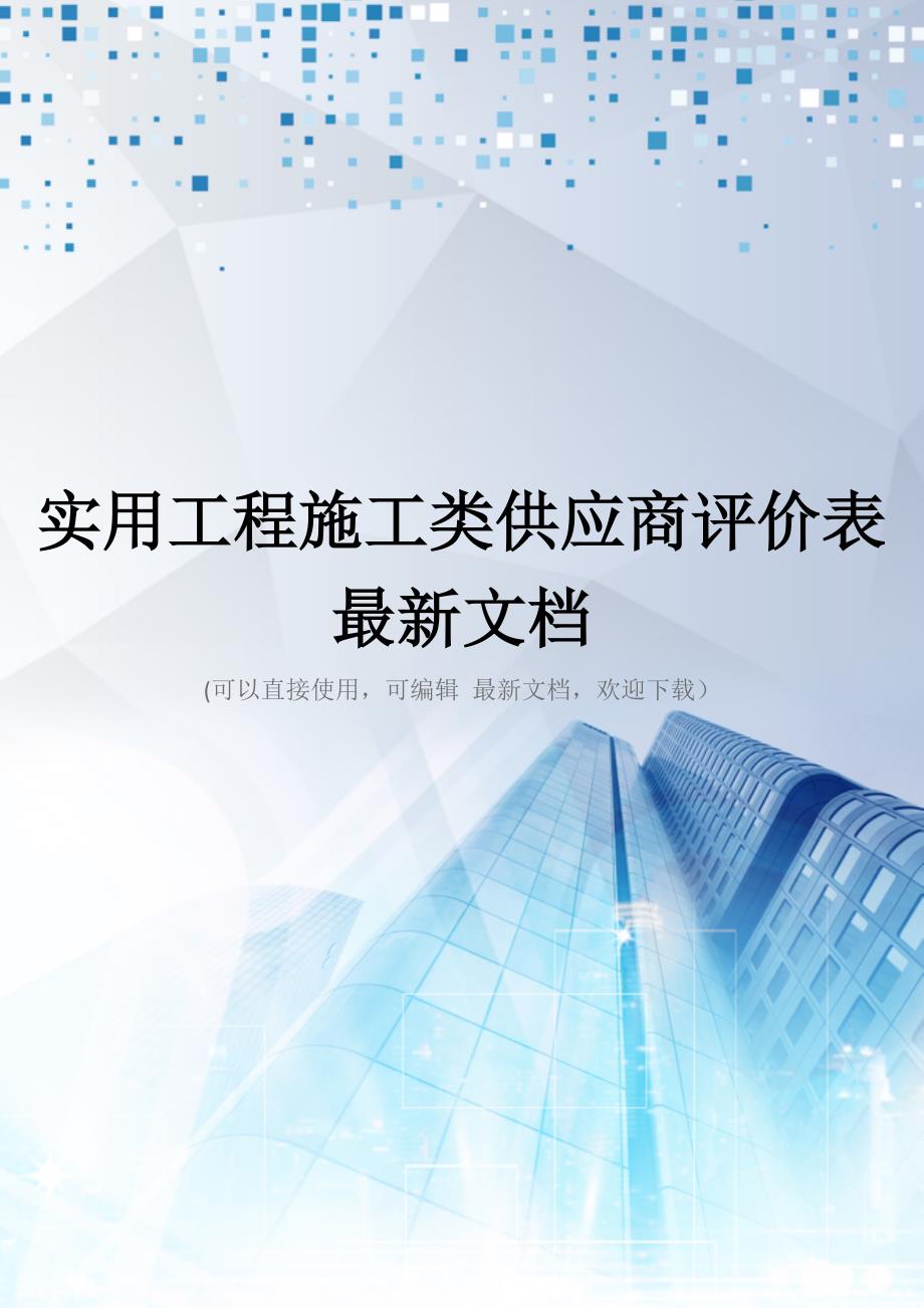 实用工程施工类供应商评价表最新文档_第1页